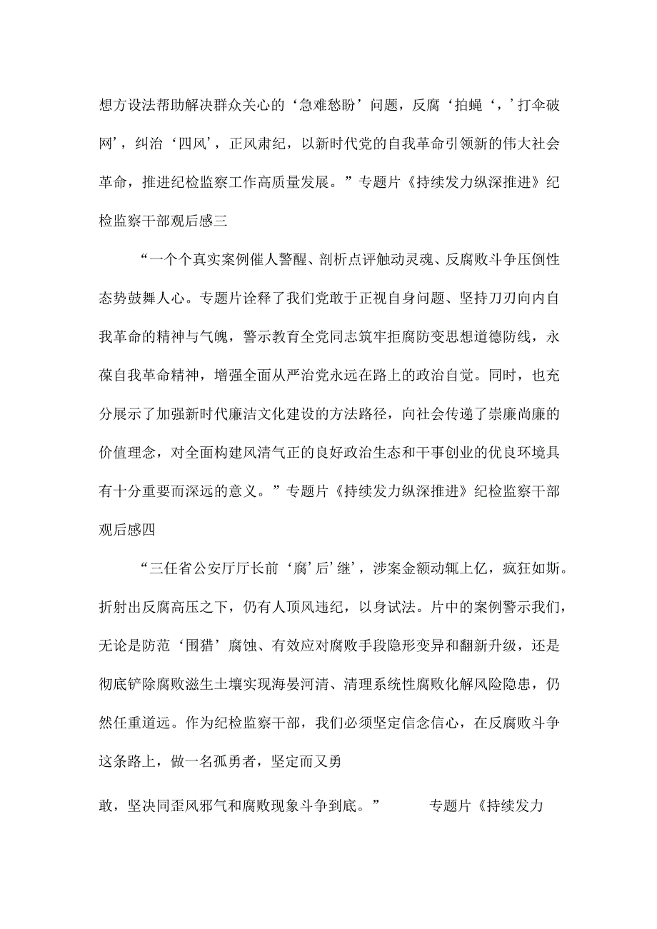 专题片《持续发力纵深推进》纪检监察干部观后感9篇.docx_第2页