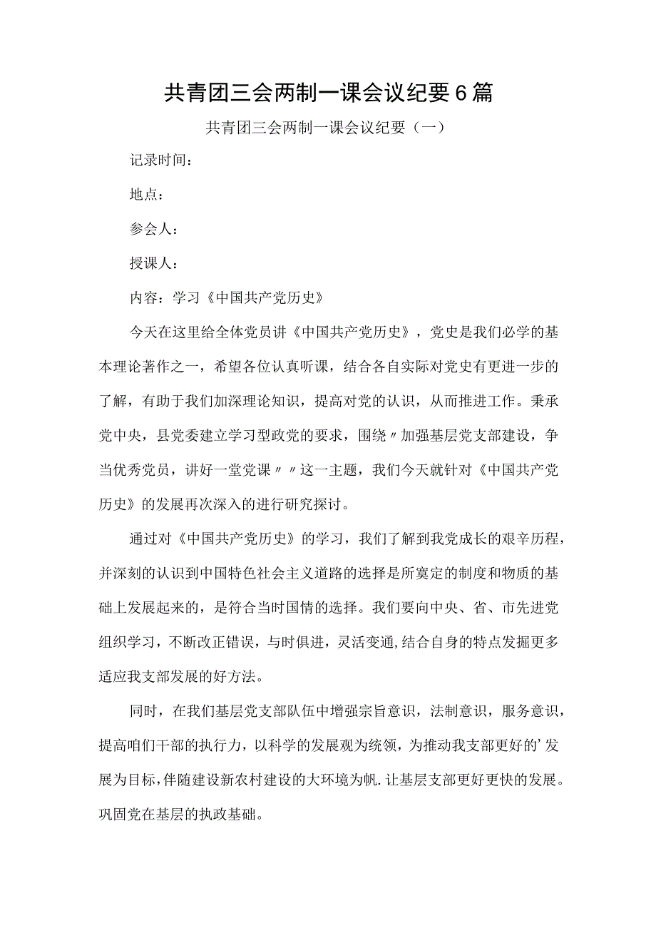 共青团三会两制一课会议纪要6篇.docx_第1页