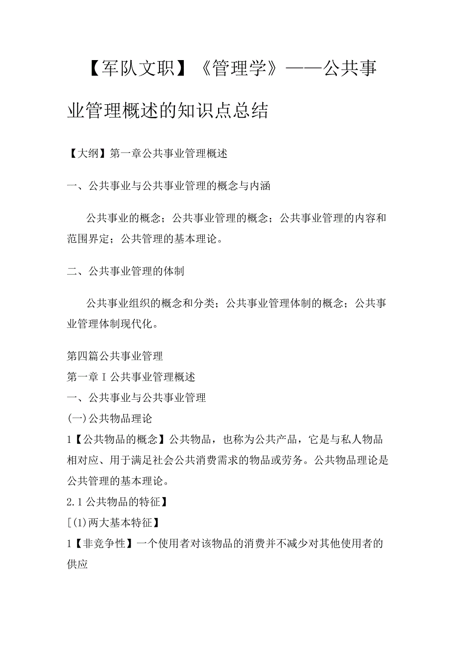 【军队文职】《管理学》——公共事业管理概述的知识点总结.docx_第1页