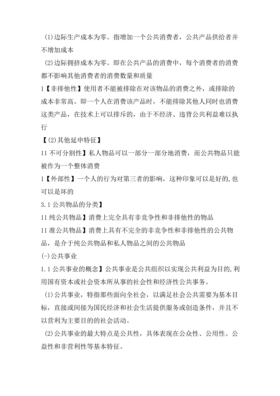 【军队文职】《管理学》——公共事业管理概述的知识点总结.docx_第2页