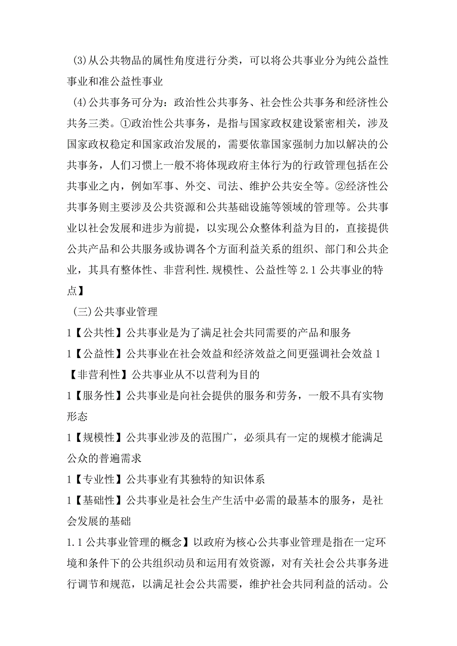 【军队文职】《管理学》——公共事业管理概述的知识点总结.docx_第3页