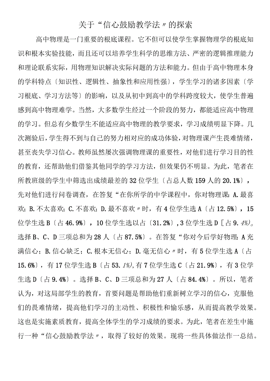 关于“信心激励教学法”的探索.docx_第1页