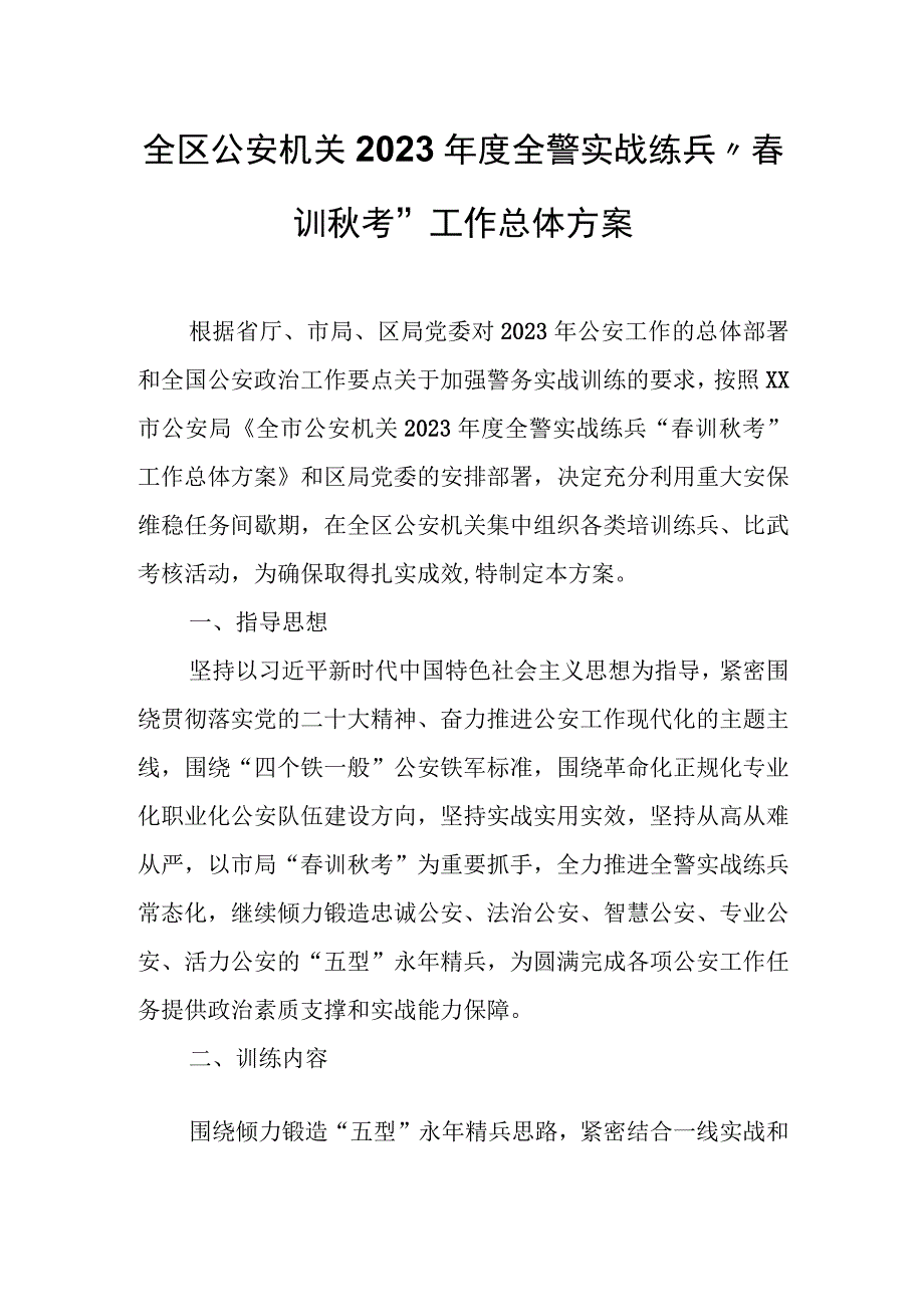 全区公安机关2023年度全警实战练兵“春训秋考”工作总体方案.docx_第1页