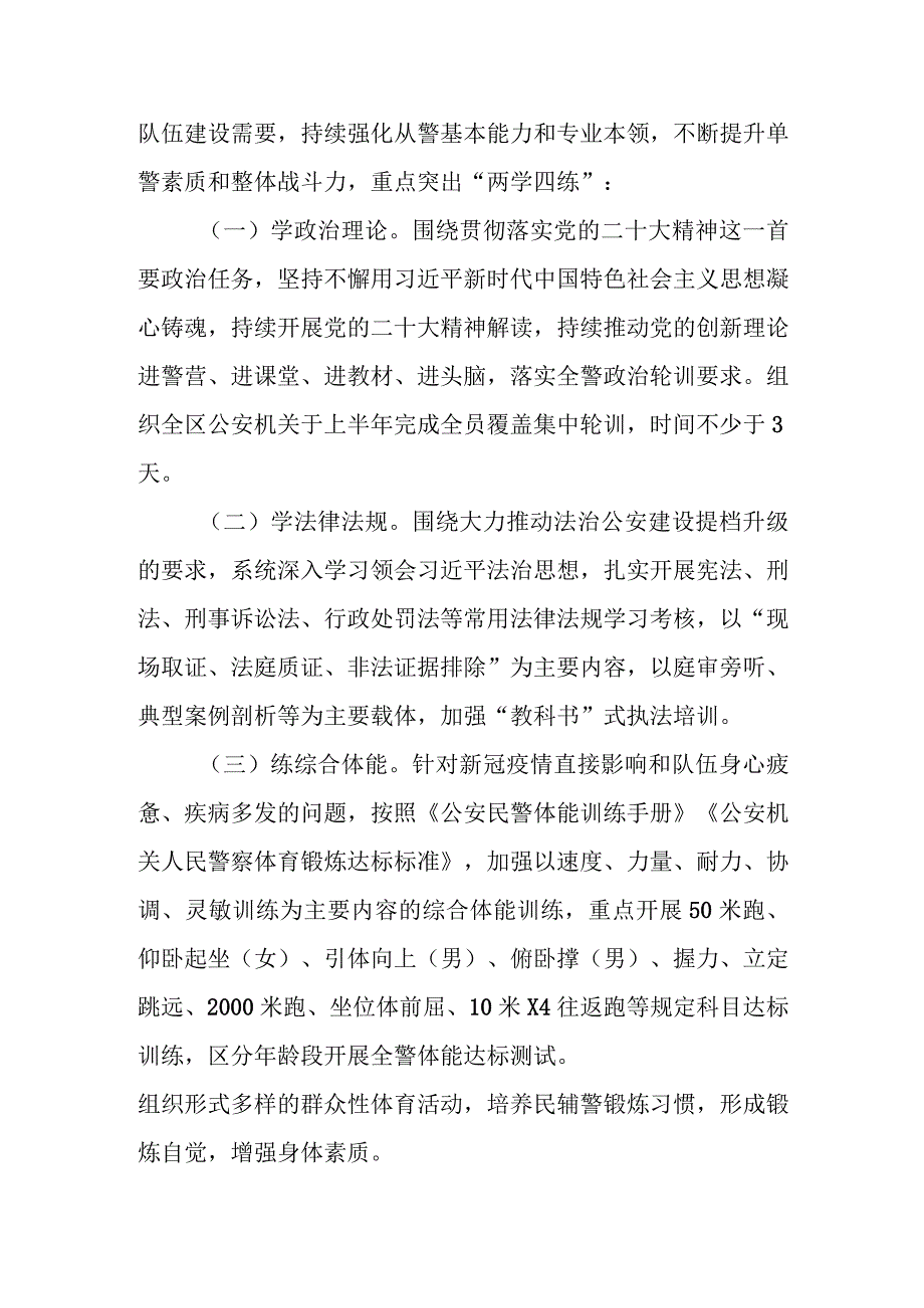 全区公安机关2023年度全警实战练兵“春训秋考”工作总体方案.docx_第2页