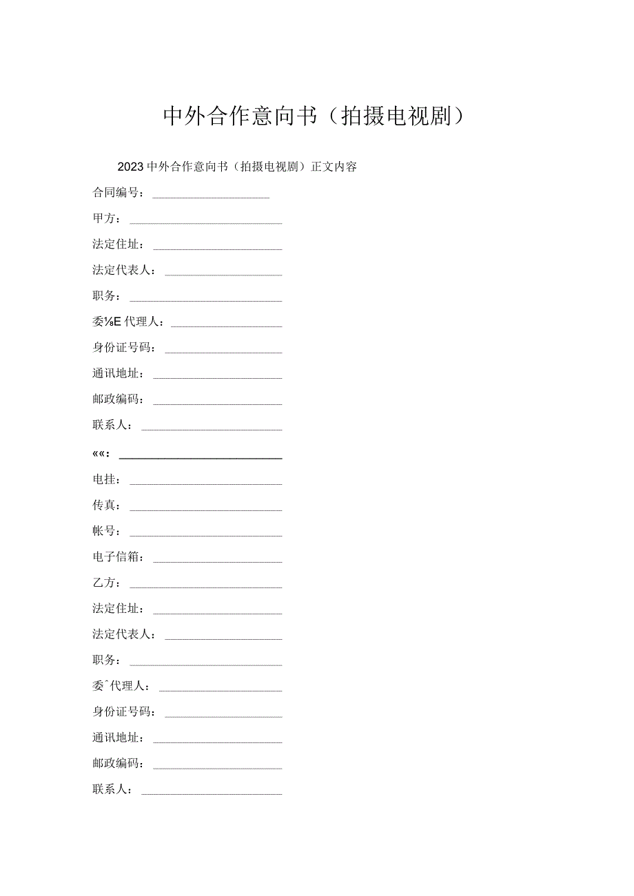 中外合作意向书（拍摄电视剧）.docx_第1页