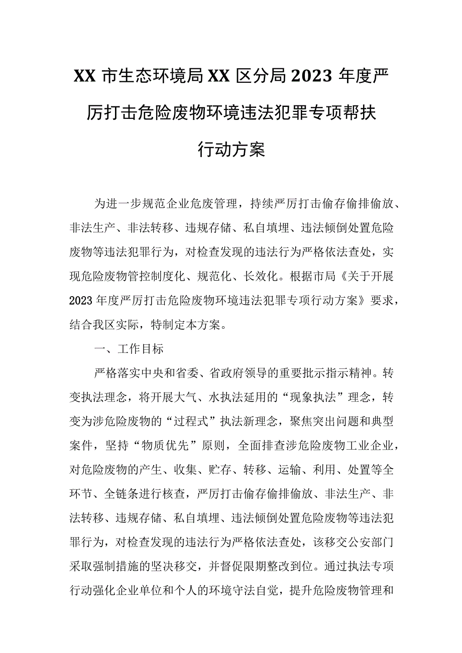 XX市生态环境局XX区分局2023年度严厉打击危险废物环境违法犯罪专项帮扶行动方案.docx_第1页