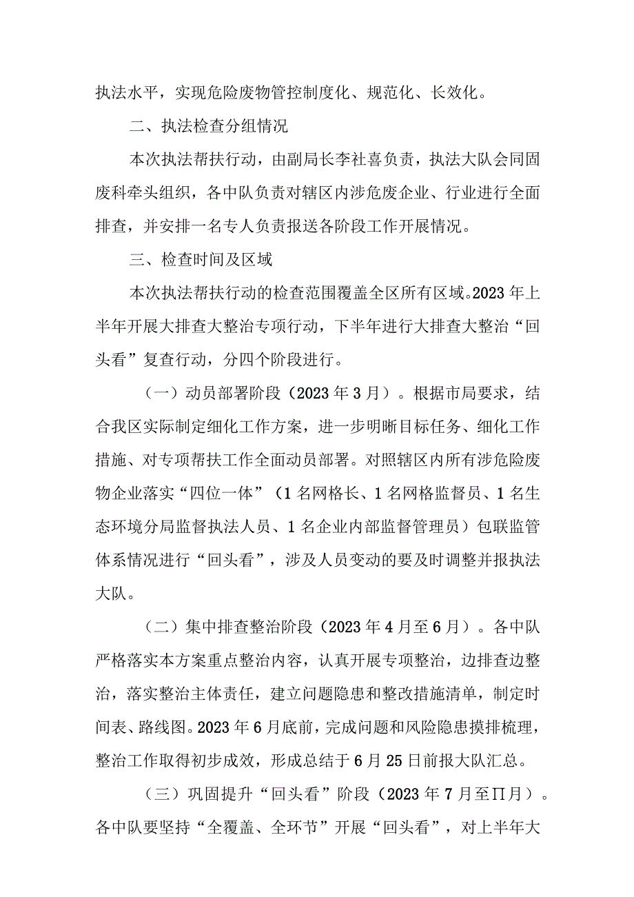 XX市生态环境局XX区分局2023年度严厉打击危险废物环境违法犯罪专项帮扶行动方案.docx_第2页