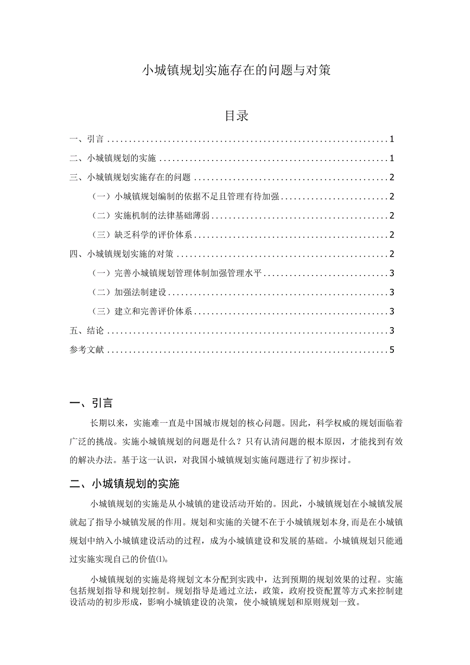 【《小城镇规划实施存在的问题与对策》2700字（论文）】.docx_第1页