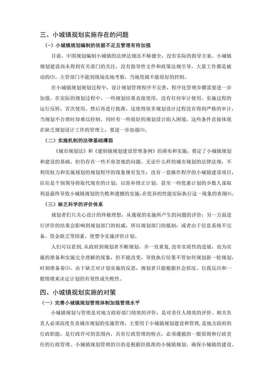 【《小城镇规划实施存在的问题与对策》2700字（论文）】.docx_第2页