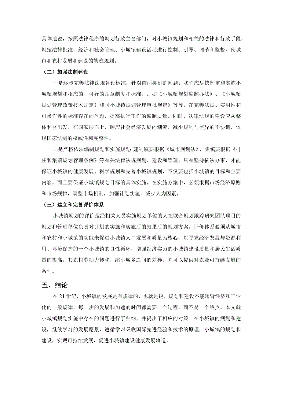 【《小城镇规划实施存在的问题与对策》2700字（论文）】.docx_第3页