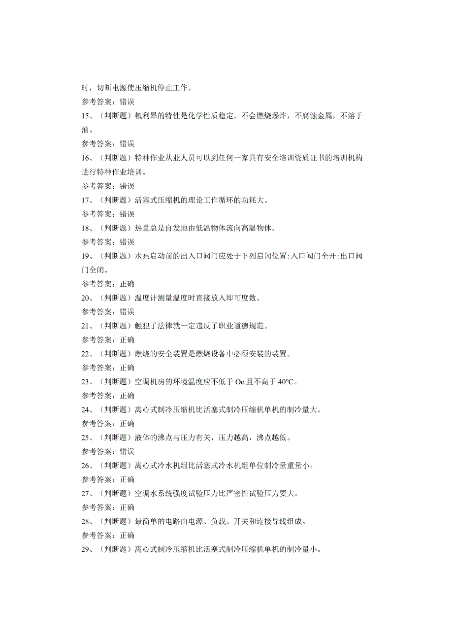 制冷与空调设备安装修理作业考试题.docx_第2页