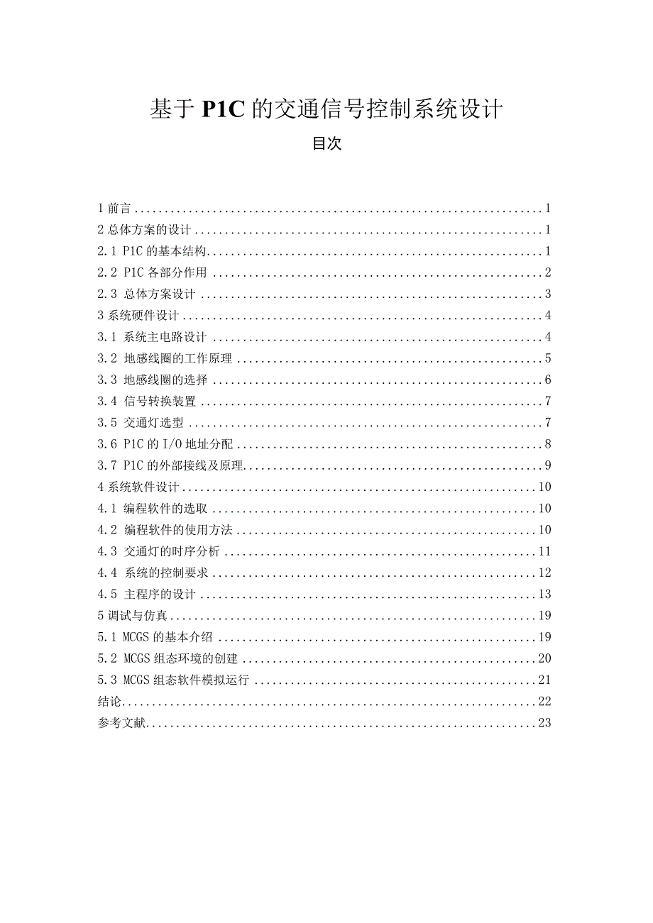 【《基于PLC的交通信号控制系统设计》8400字（论文）】.docx_第1页