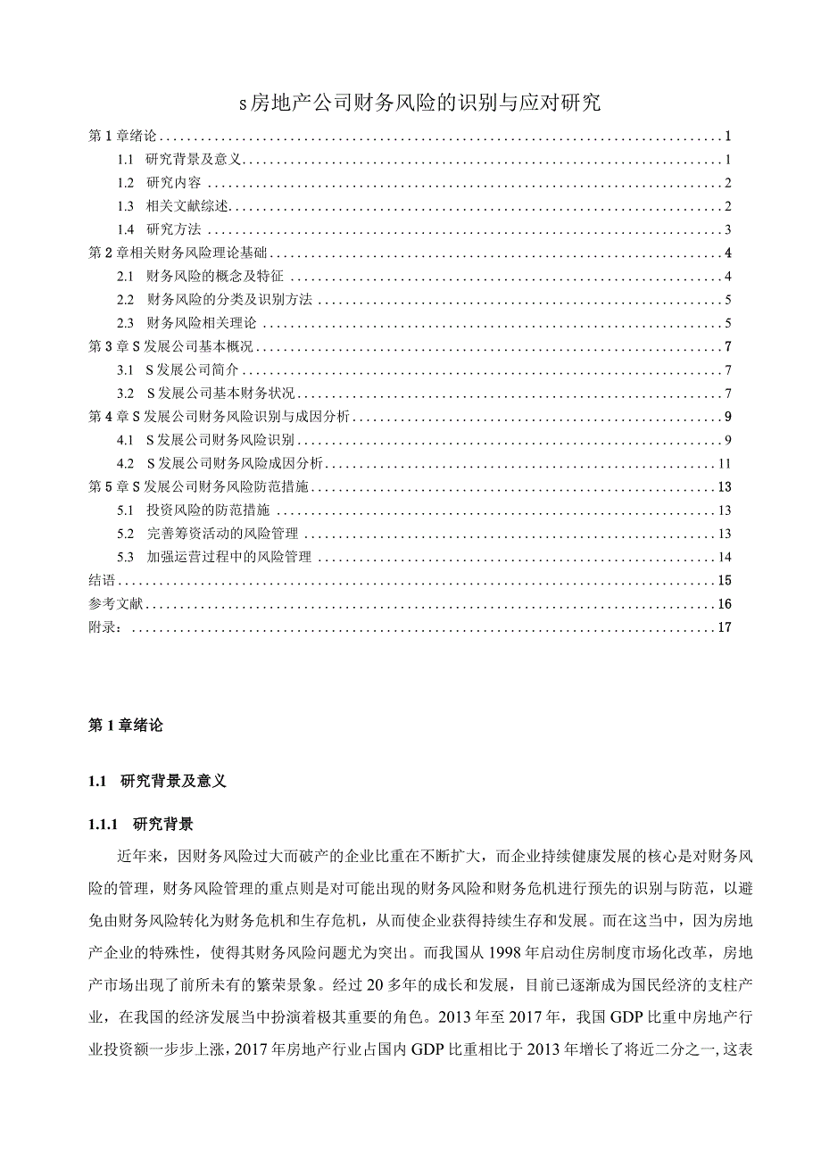 【《S房地产公司财务风险的识别与应对探析》论文11000字】.docx_第1页