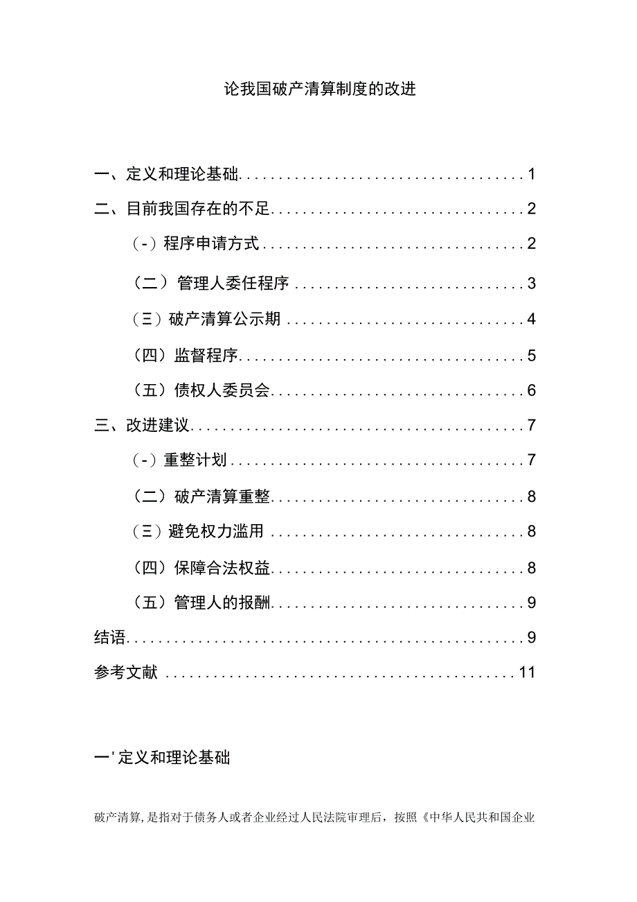 【《论我国破产清算制度的改进》8400字（论文）】.docx_第1页