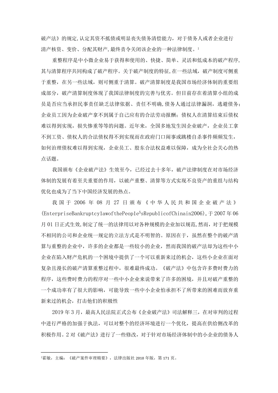 【《论我国破产清算制度的改进》8400字（论文）】.docx_第2页