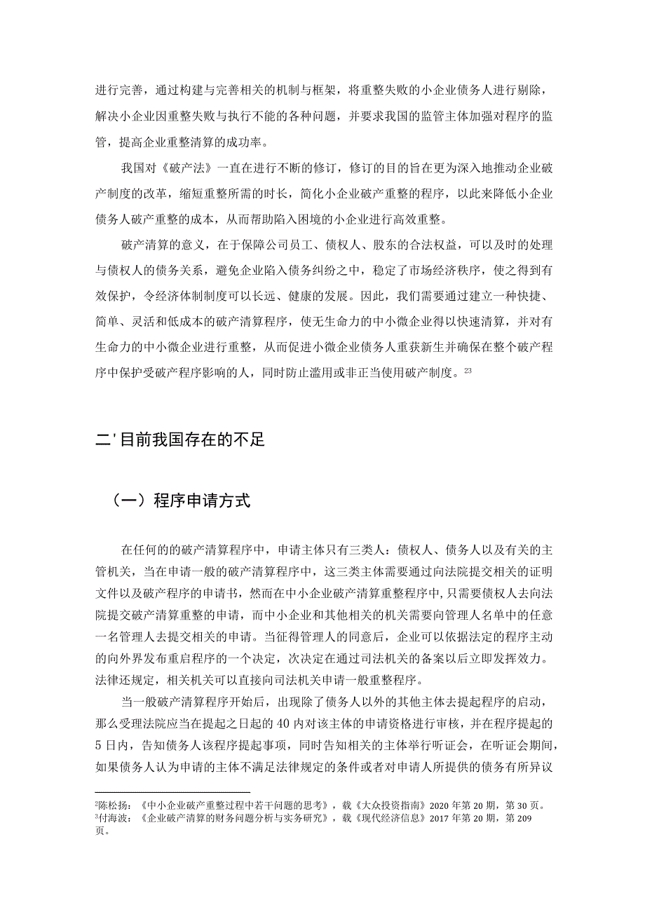 【《论我国破产清算制度的改进》8400字（论文）】.docx_第3页