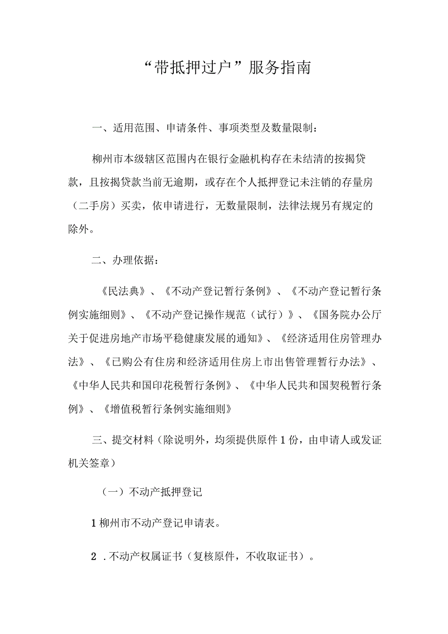 “带抵押过户”服务指南.docx_第1页