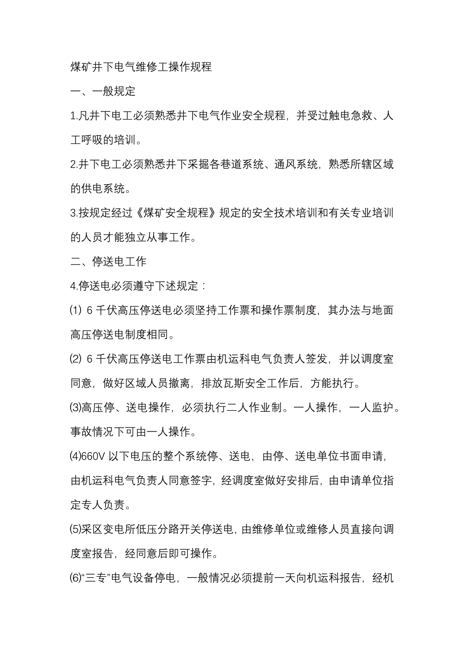 煤矿井下电气维修工安全操作规程.docx_第1页