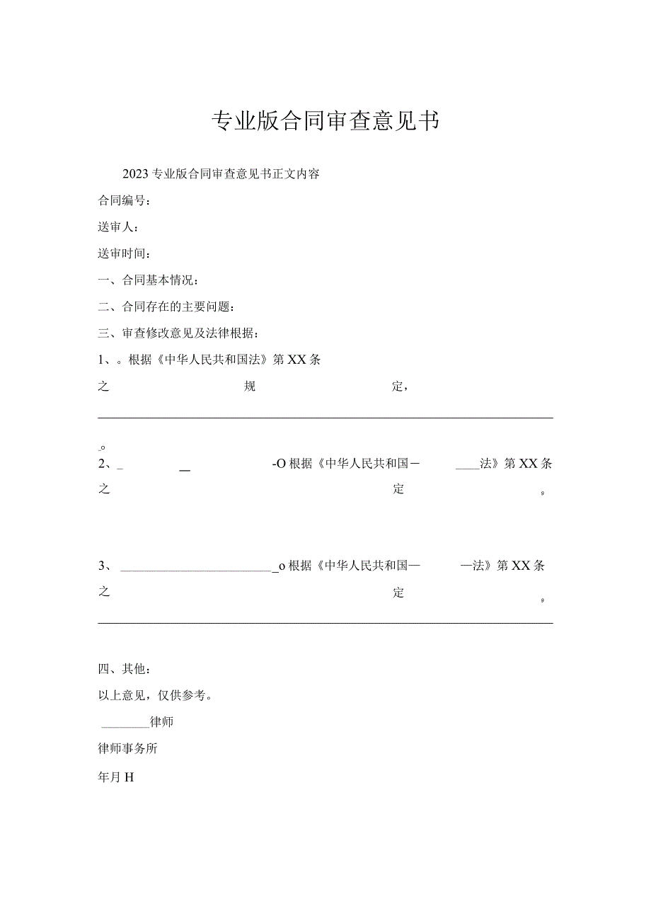 专业版合同审查意见书_1.docx_第1页