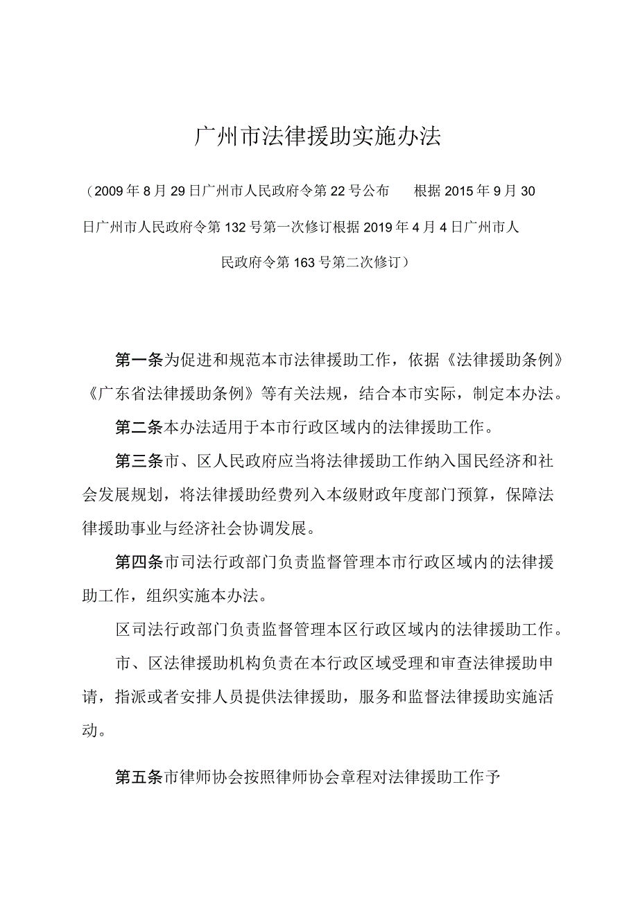 《广州市法律援助实施办法》（根据2019年4月4日广州市人民政府令第163号第二次修订）.docx_第1页