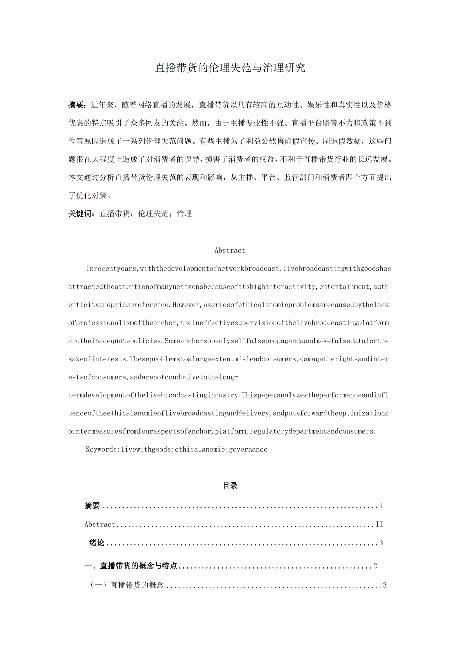 【《直播带货的伦理失范与治理探究》9200字（论文）】.docx_第1页