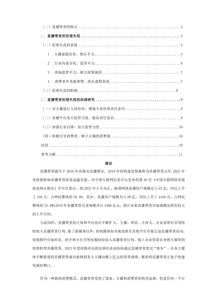 【《直播带货的伦理失范与治理探究》9200字（论文）】.docx_第2页