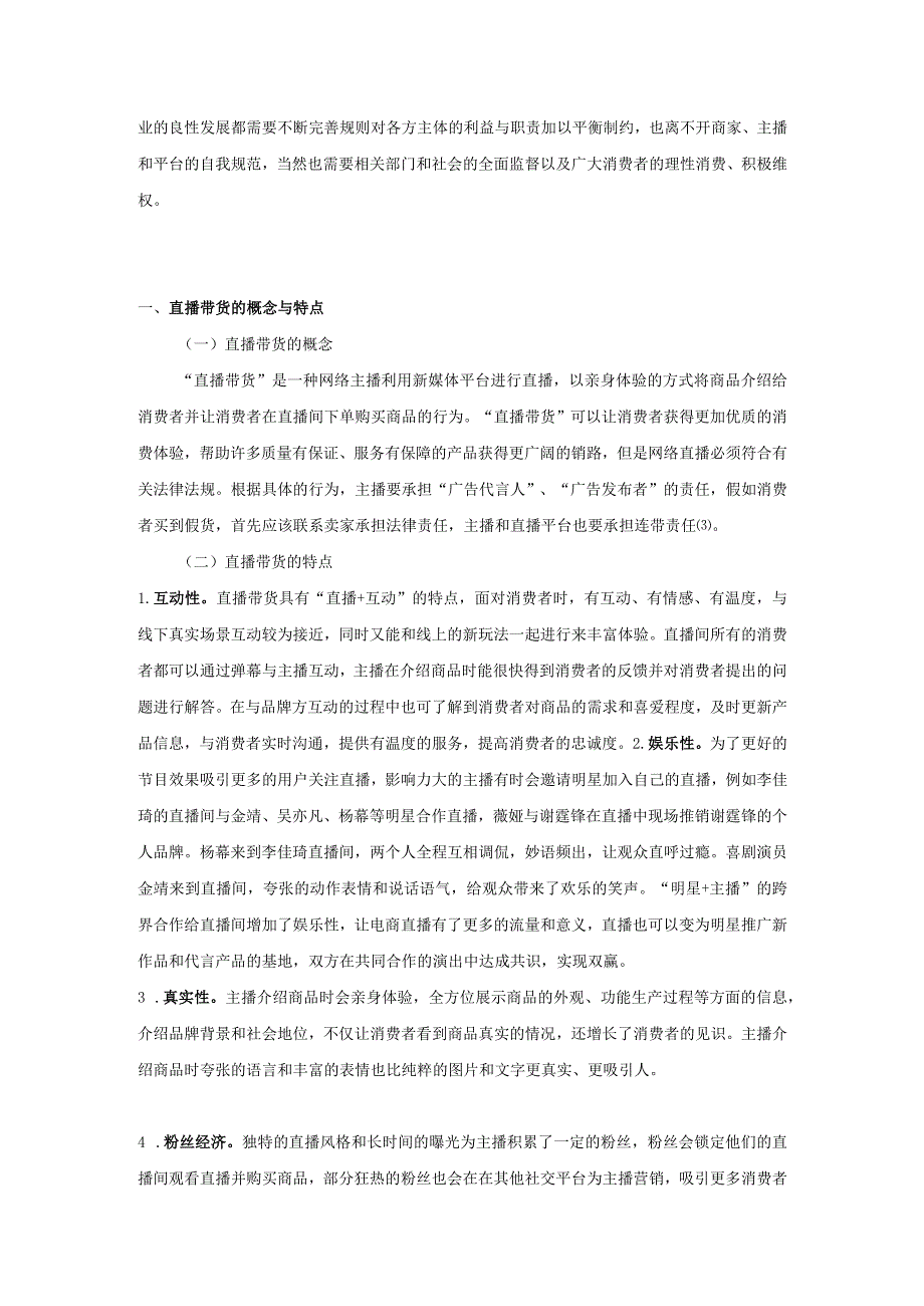 【《直播带货的伦理失范与治理探究》9200字（论文）】.docx_第3页