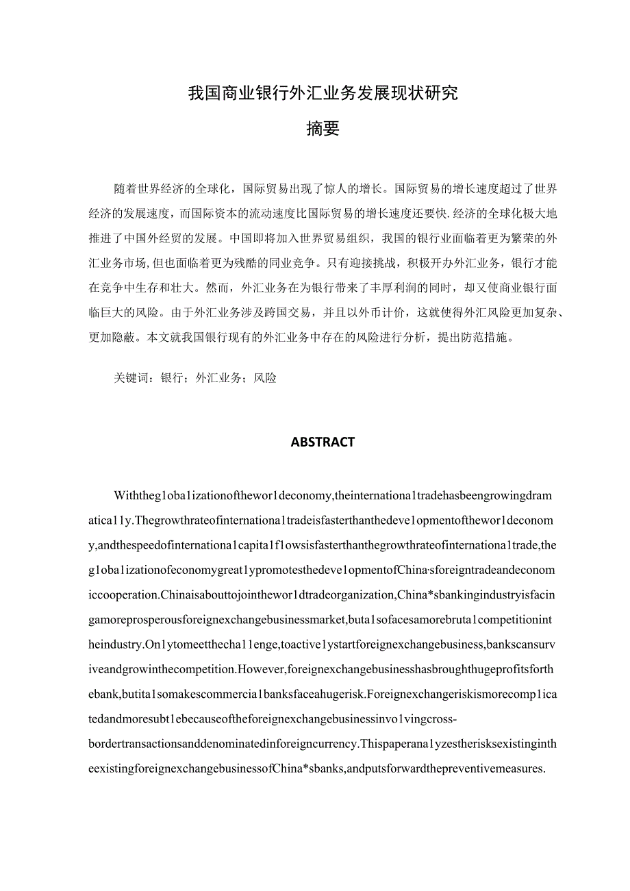 【《我国商业银行外汇业务发展现状探析》论文10000字】.docx_第1页