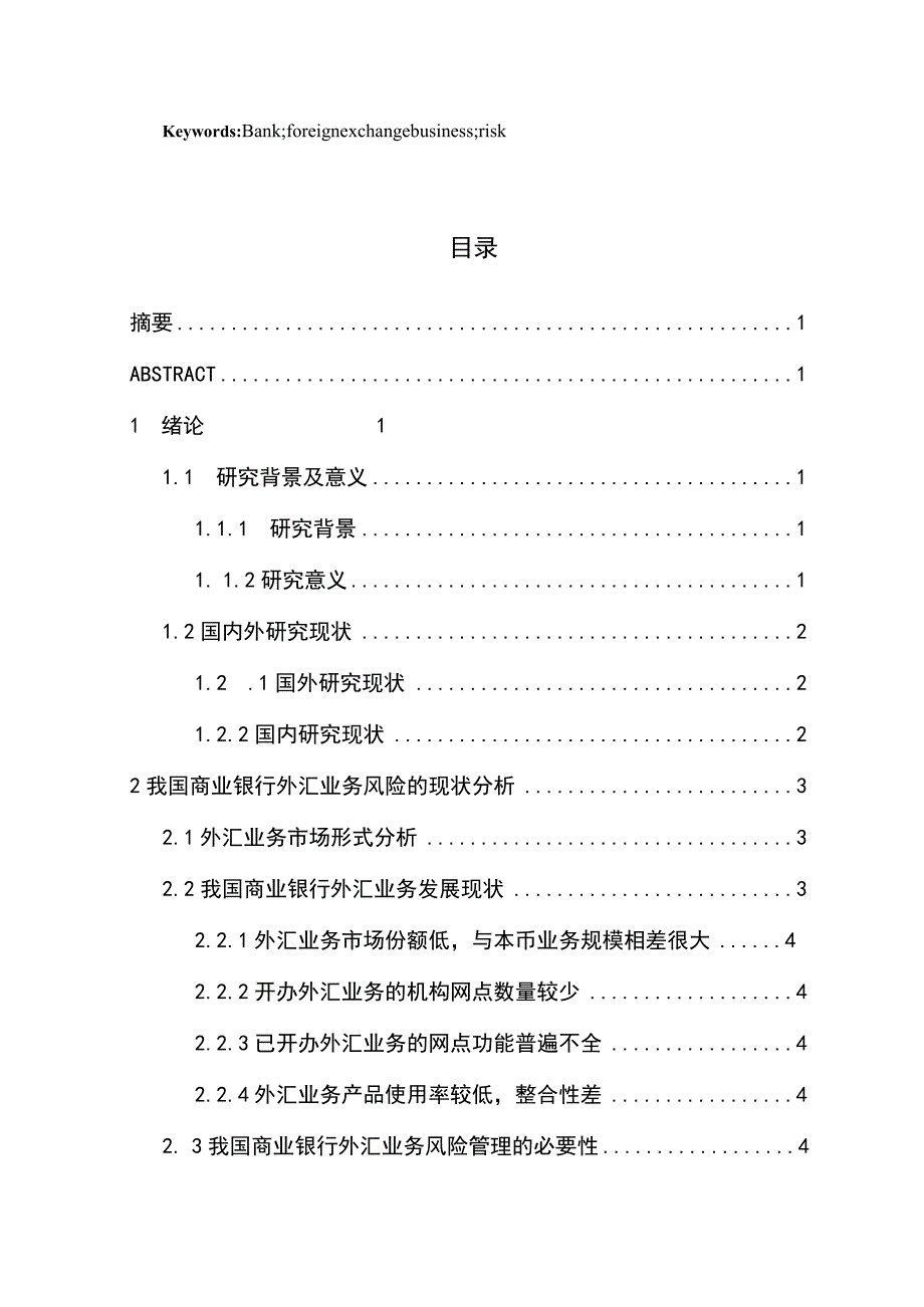 【《我国商业银行外汇业务发展现状探析》论文10000字】.docx_第2页