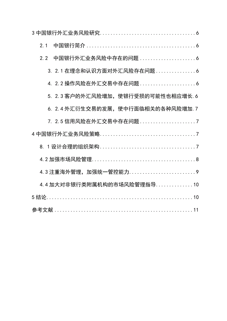 【《我国商业银行外汇业务发展现状探析》论文10000字】.docx_第3页