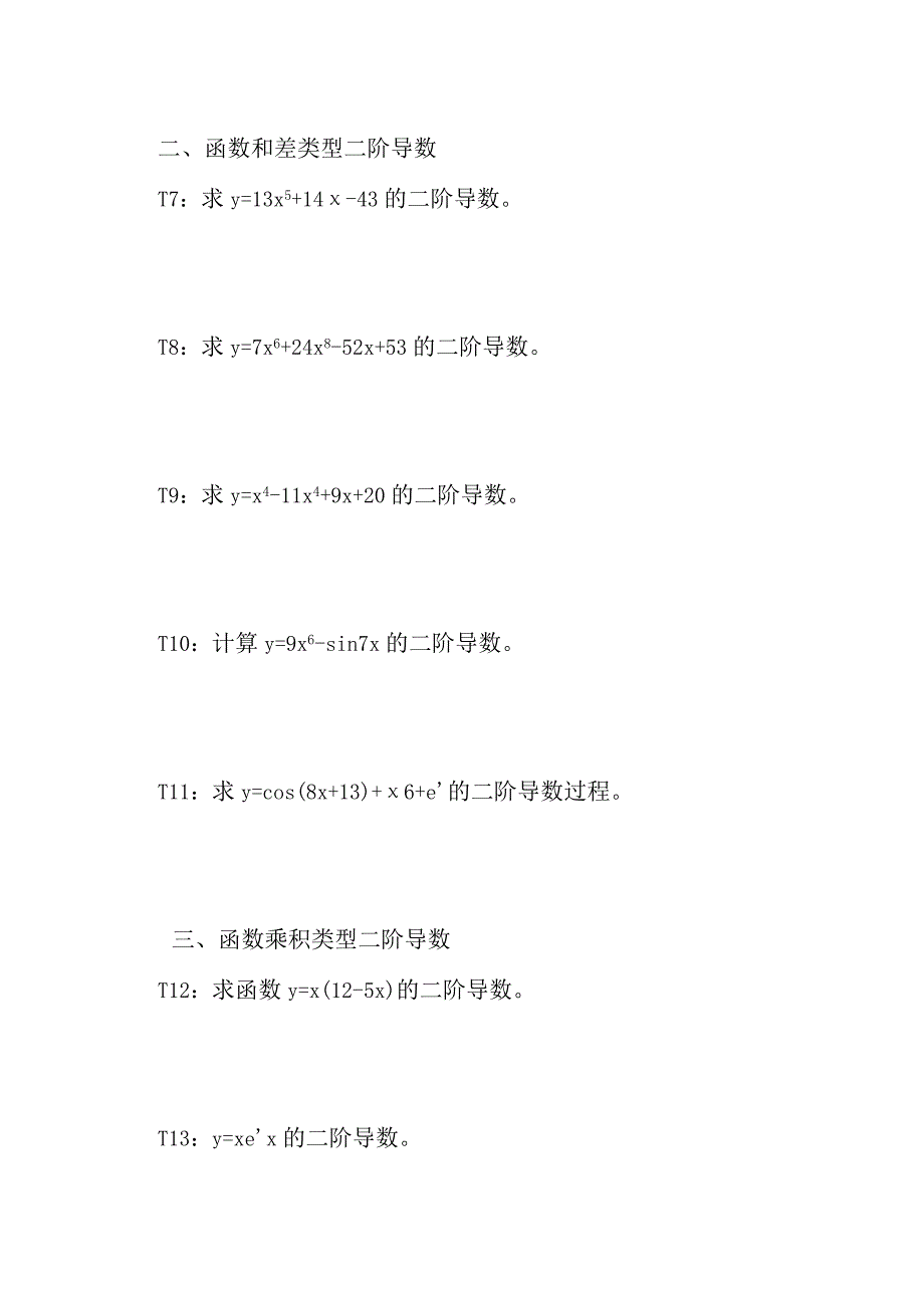 五类型函数的二阶导数计算方法举例习题及答案D2.docx_第3页