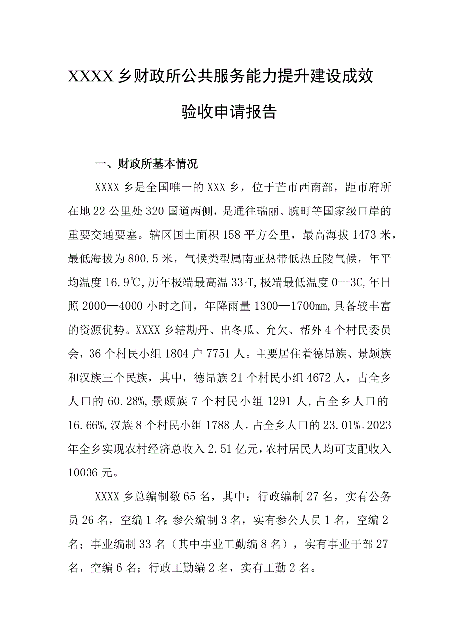 乡财政所公共服务能力提升建设成效验收申请报告.docx_第1页