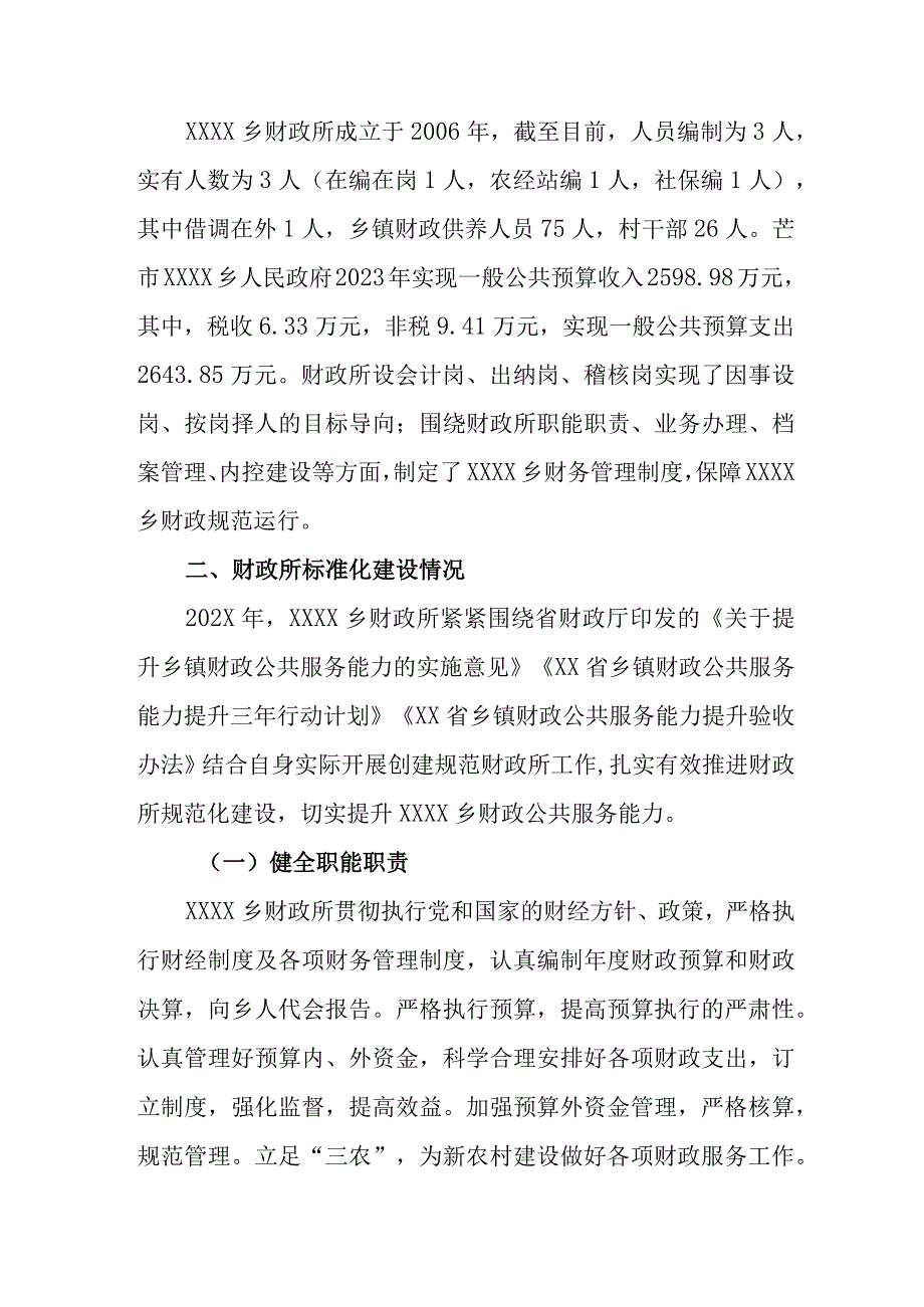 乡财政所公共服务能力提升建设成效验收申请报告.docx_第2页