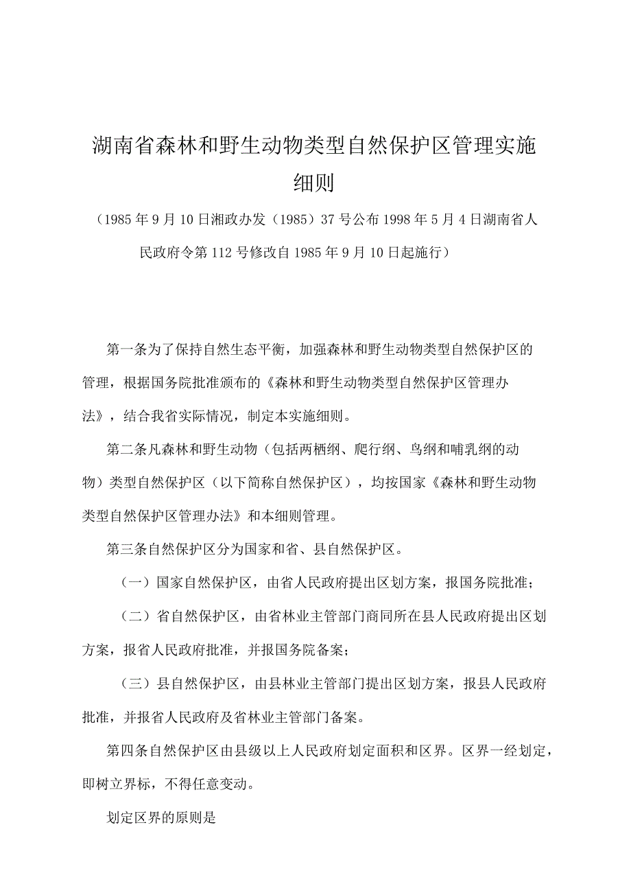 《湖南省森林和野生动物类型自然保护区管理实施细则》（1998年5月4日湖南省人民政府令第112号修改）.docx_第1页