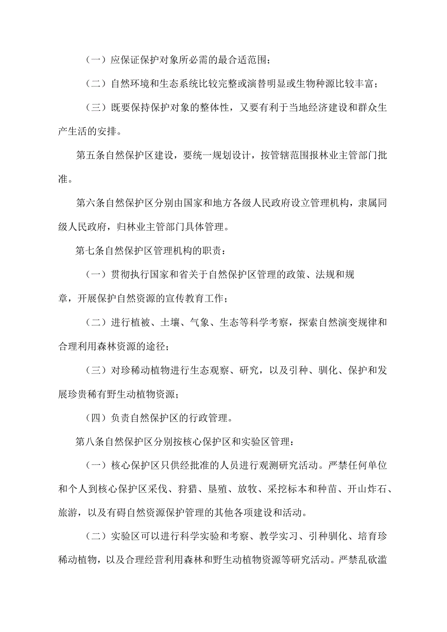 《湖南省森林和野生动物类型自然保护区管理实施细则》（1998年5月4日湖南省人民政府令第112号修改）.docx_第2页