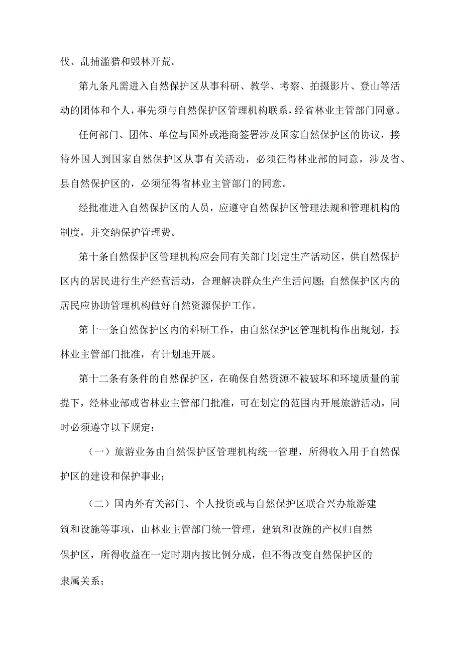 《湖南省森林和野生动物类型自然保护区管理实施细则》（1998年5月4日湖南省人民政府令第112号修改）.docx_第3页