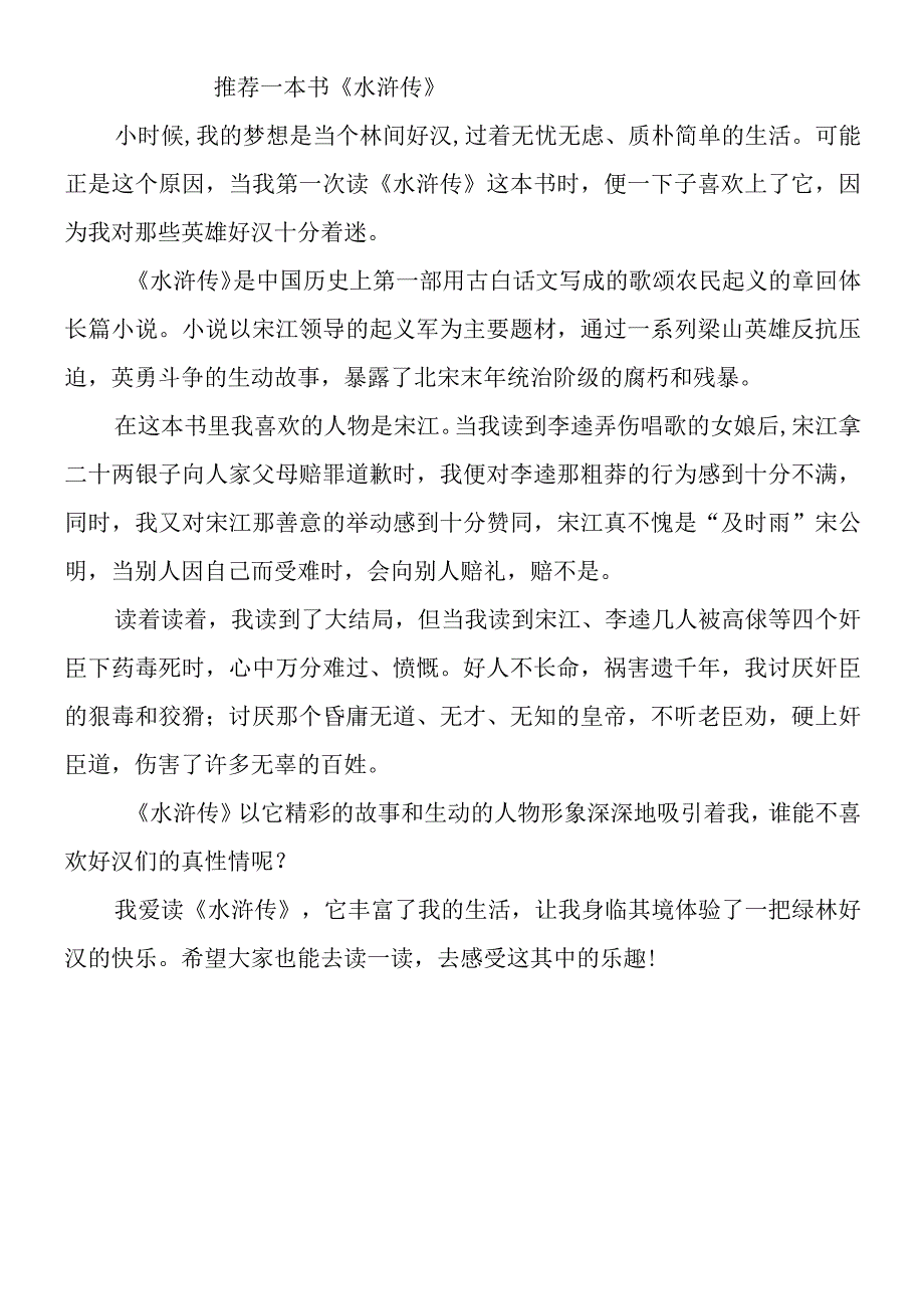 五上第八单元作文：推荐一本书《水浒传》.docx_第1页