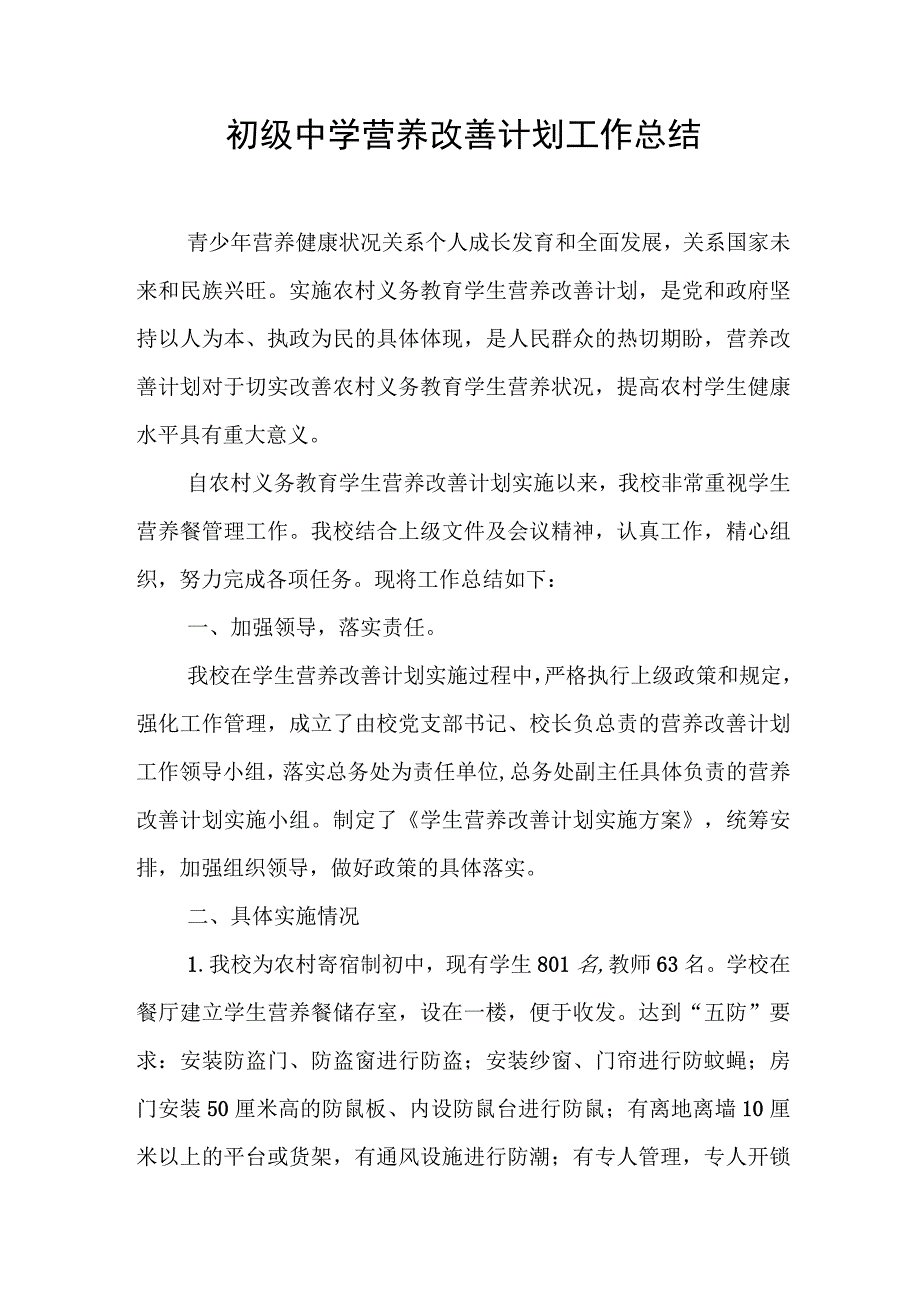 初级中学营养改善计划工作总结.docx_第1页