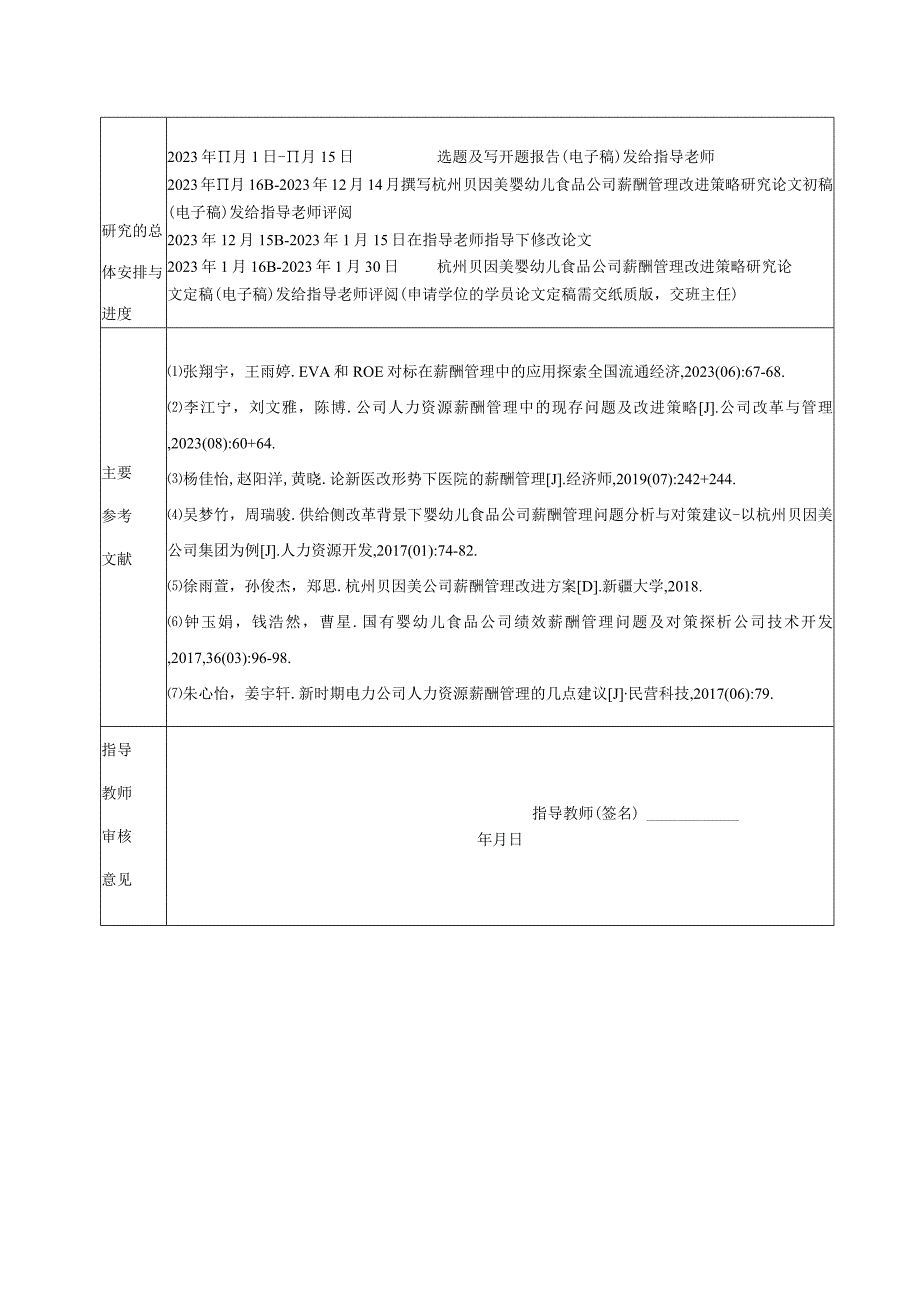 【《杭州贝因美薪酬管理问题及优化探究》开题报告】.docx_第2页