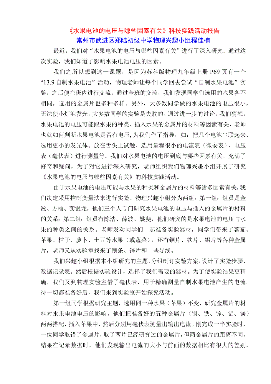 《水果电池的电压与哪些因素有关》科技实践活动报告.docx_第1页