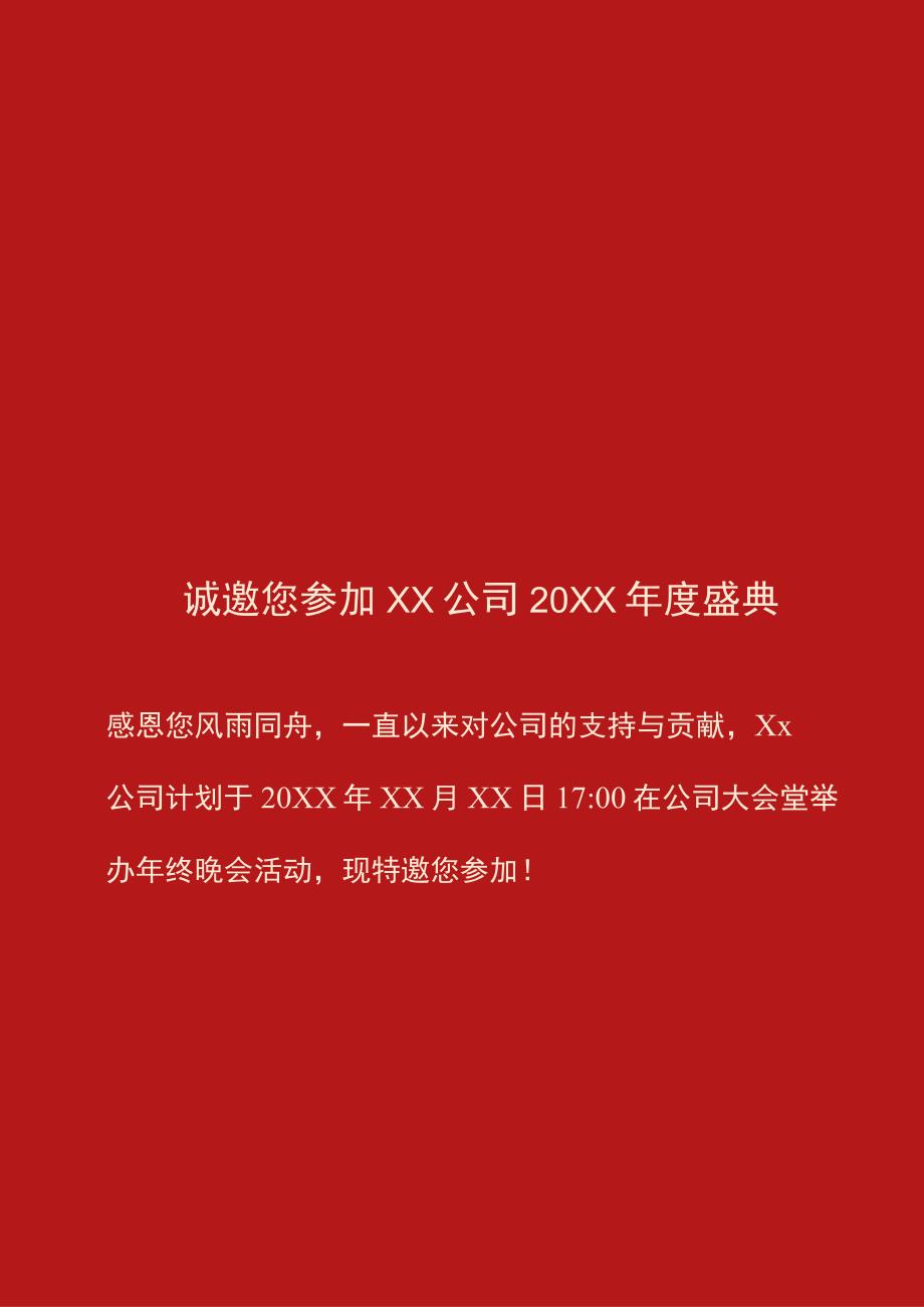 企业年终晚会供应商客户邀请函.docx_第1页