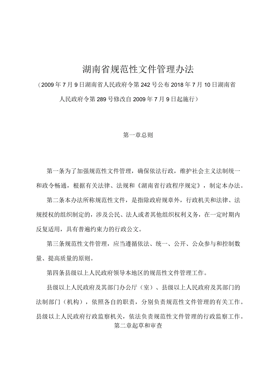 《湖南省规范性文件管理办法》（2018年7月10日湖南省人民政府令第289号修改）.docx_第1页