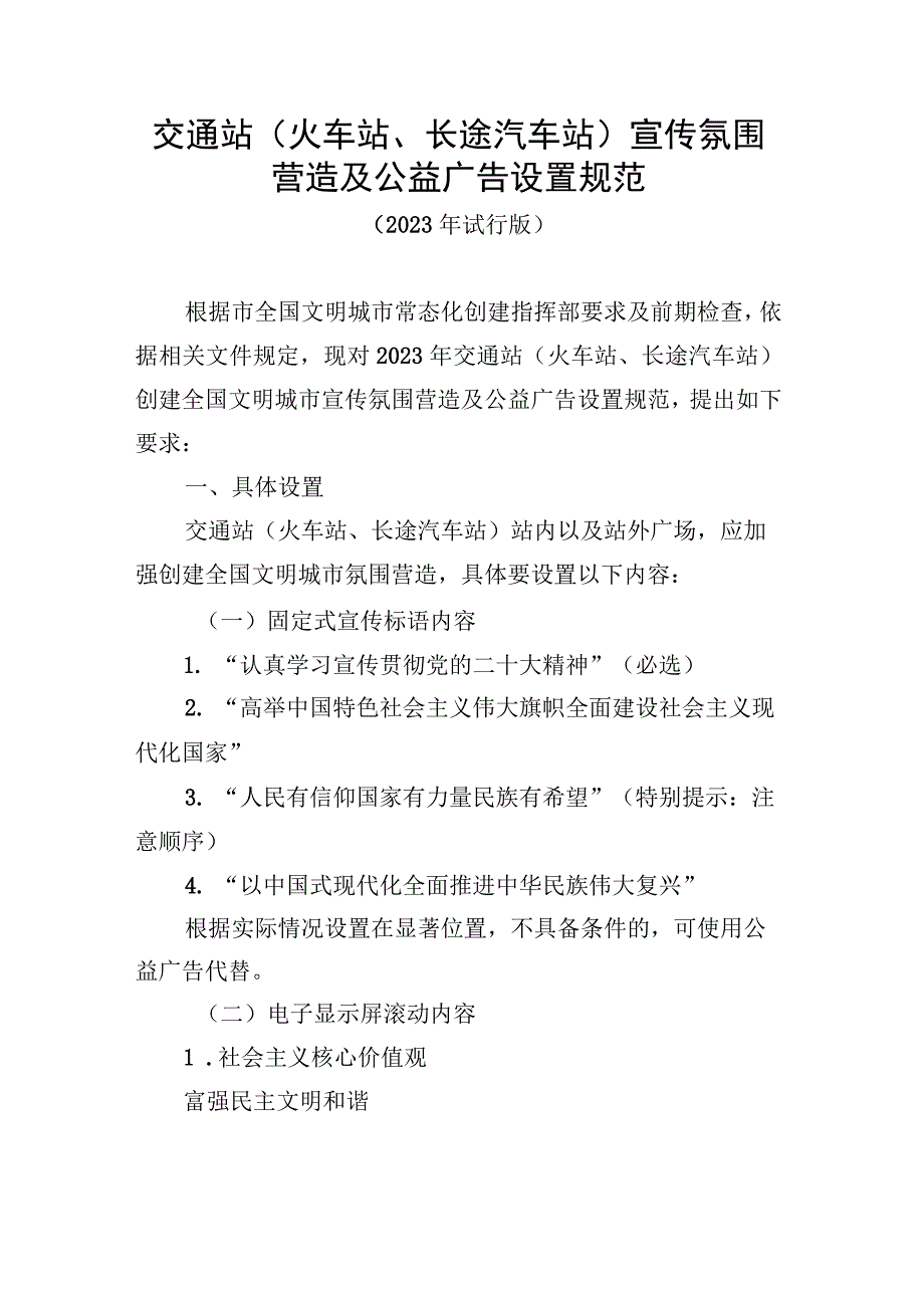 交通站（火车站、长途汽车站）宣传氛围营造及公益广告设置规范.docx_第1页