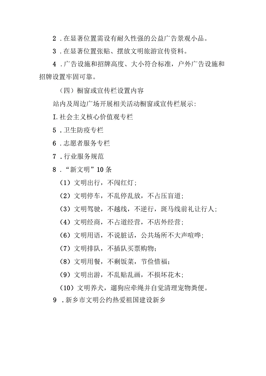 交通站（火车站、长途汽车站）宣传氛围营造及公益广告设置规范.docx_第3页