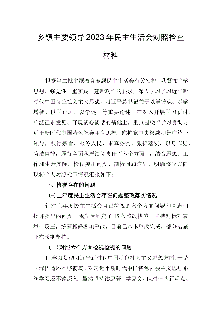 乡镇主要领导2023年民主生活会对照检查材料.docx_第1页