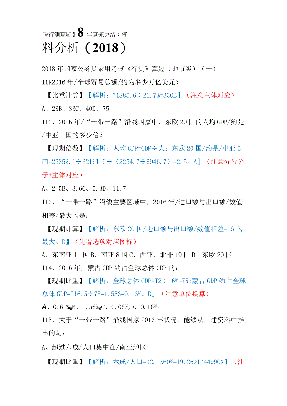 【国考行测真题】8年真题总结：资料分析（2018）.docx_第1页