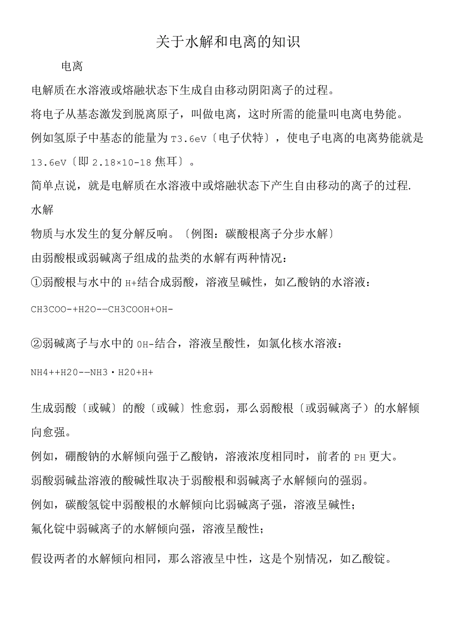 关于水解和电离的知识.docx_第1页