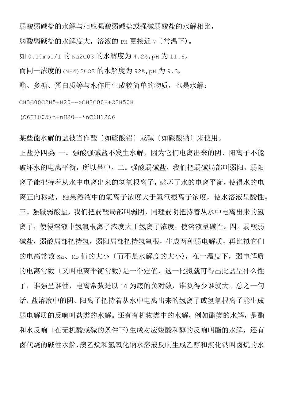 关于水解和电离的知识.docx_第2页