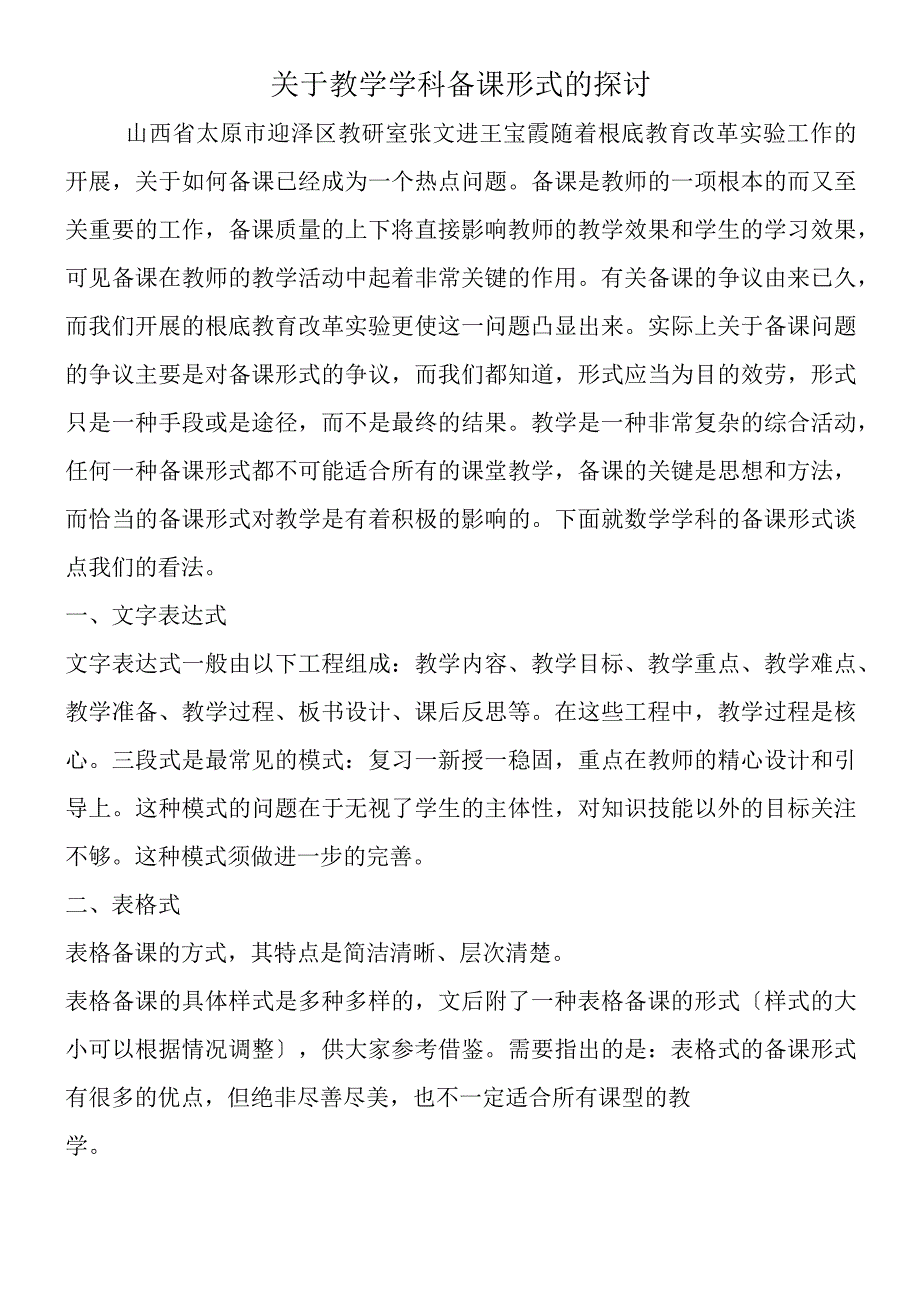 关于教学学科备课形式的探讨.docx_第1页