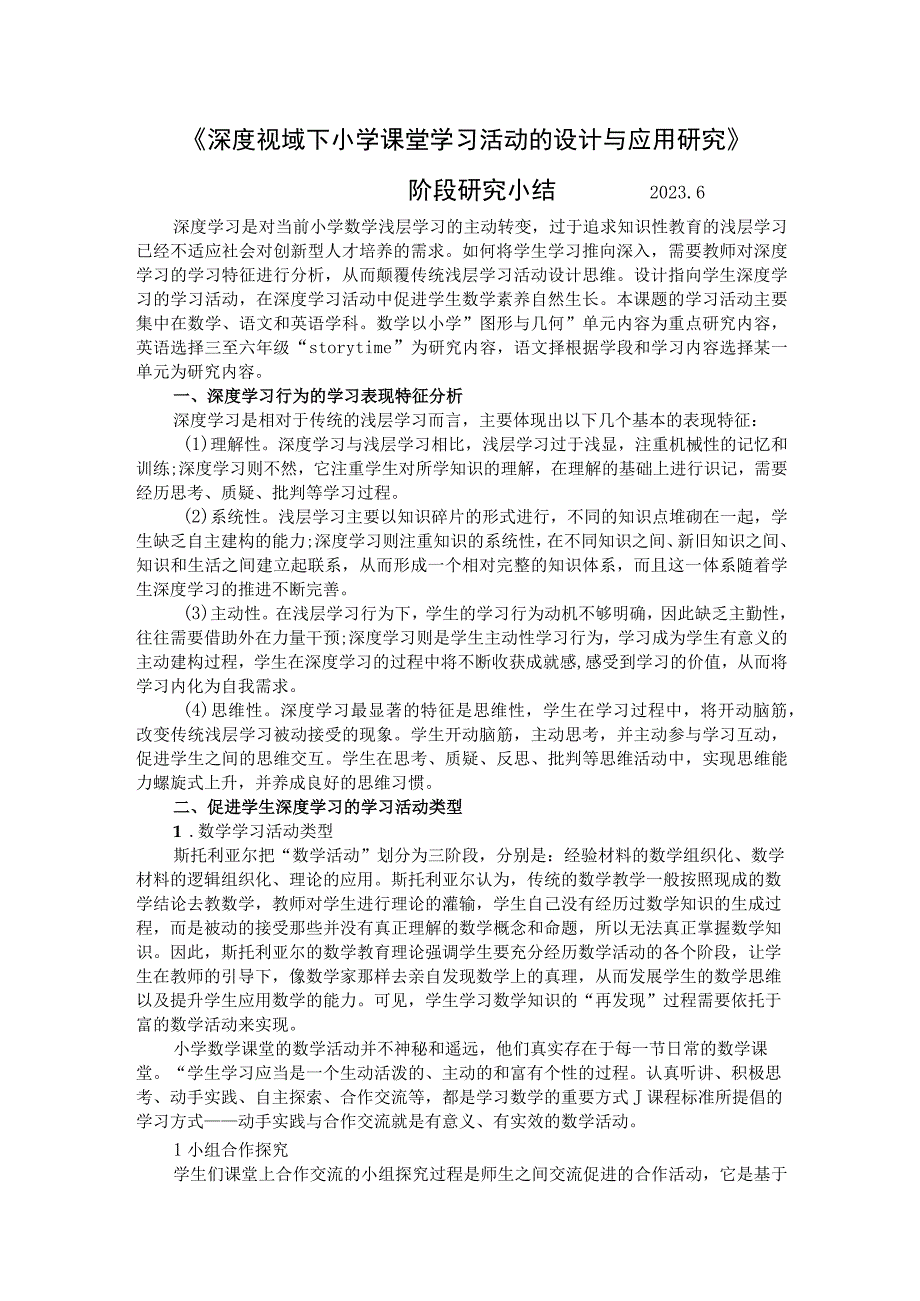 《深度视域下小学课堂学习活动的设计与应用研究》阶段研究小结2026.docx_第1页